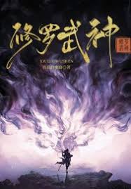 修罗武神 修罗武神