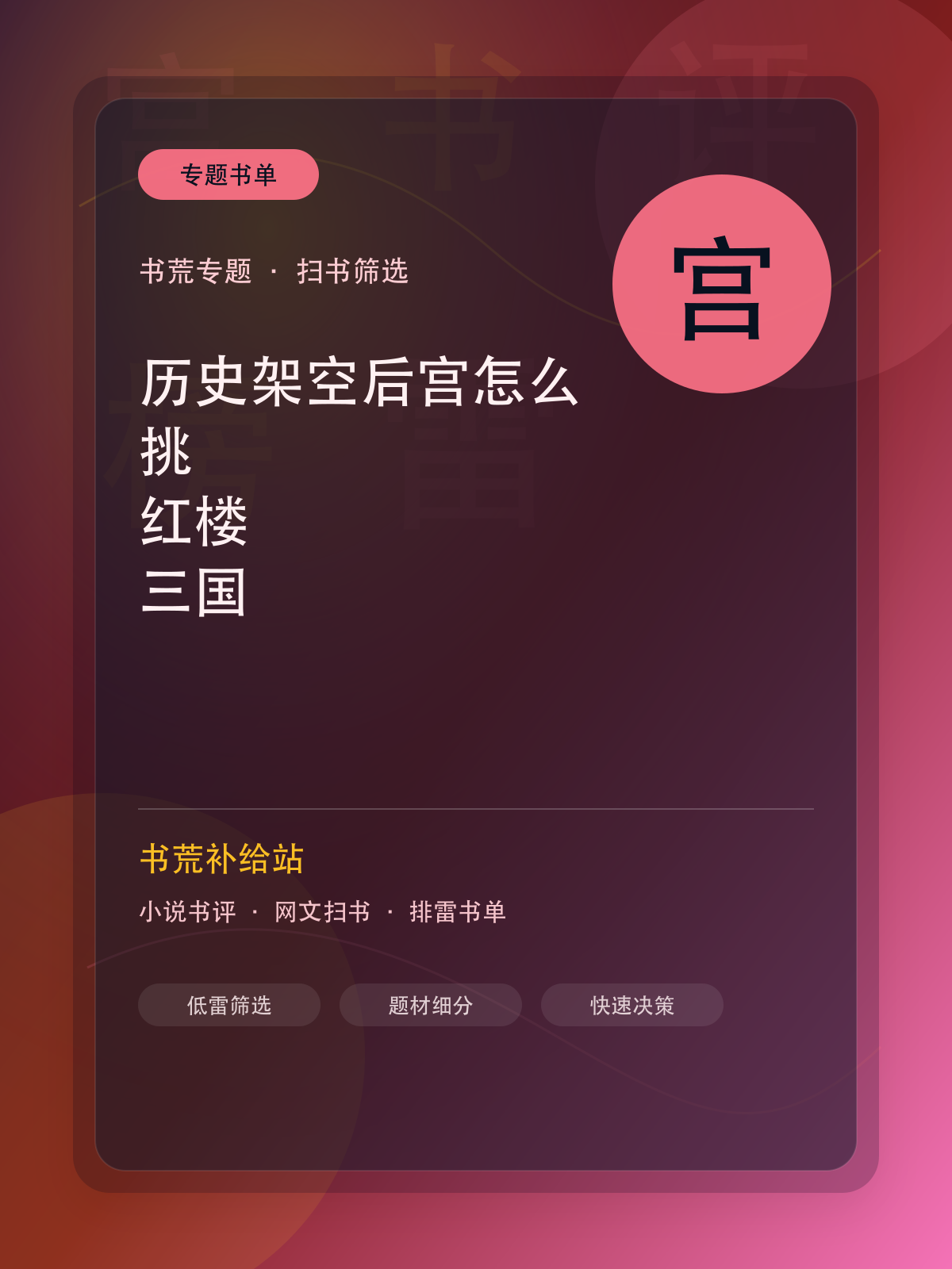 历史架空后宫怎么挑？红楼、三国、大宋、锦衣卫书荒路线