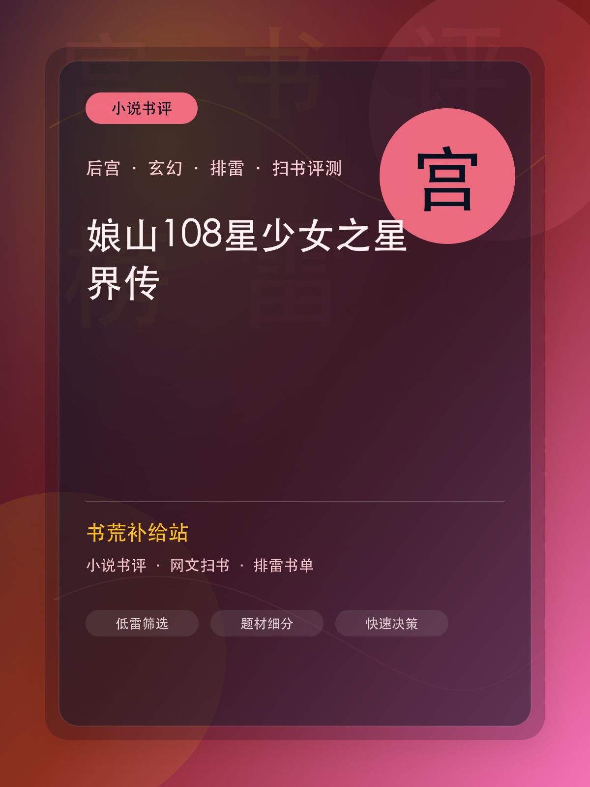 《娘山108星少女之星界传》扫书评测