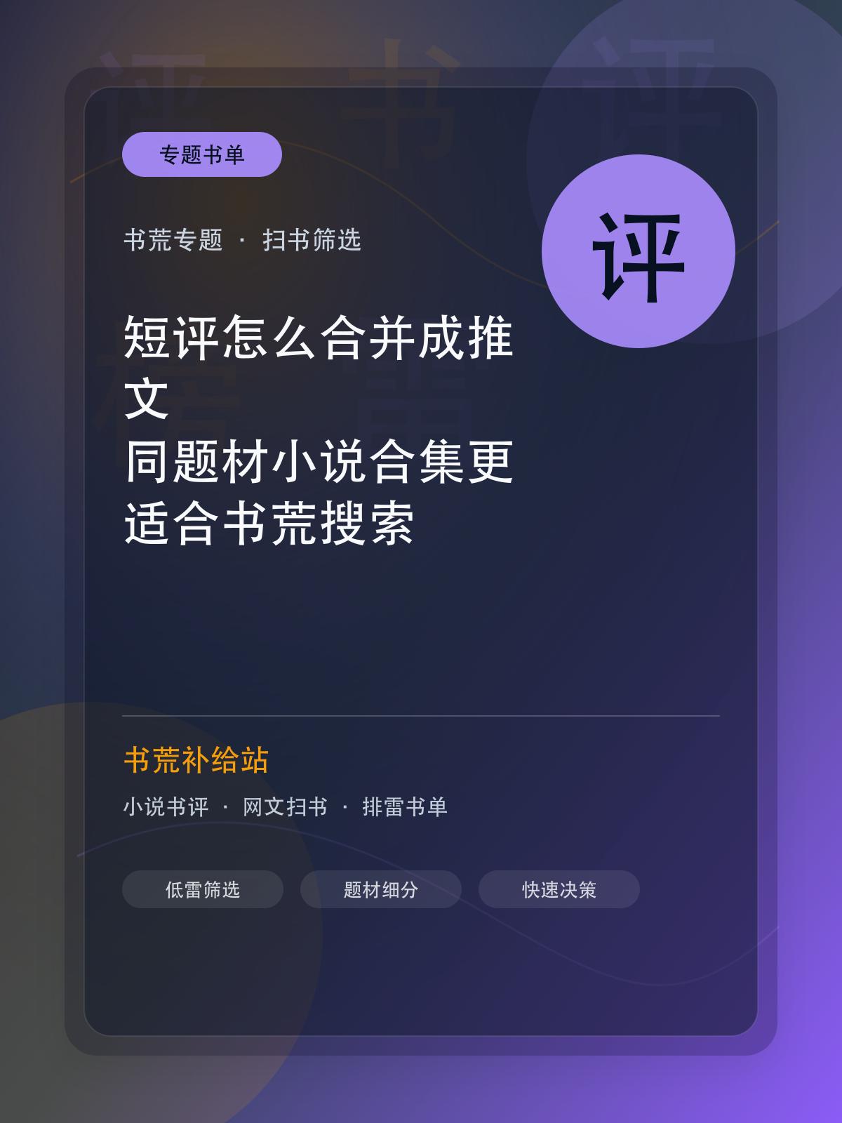 短评怎么合并成推文？同题材小说合集更适合书荒搜索