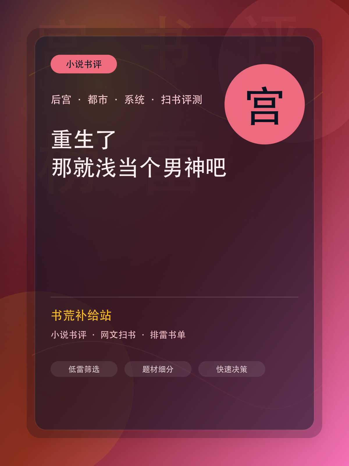 《重生了，那就浅当个男神吧》扫书评测