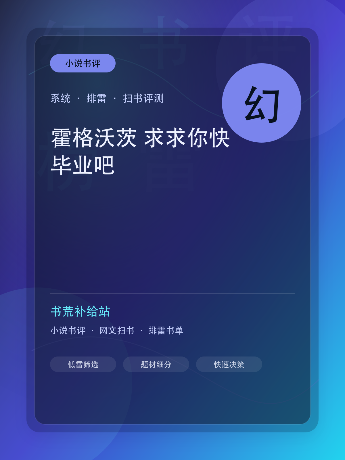 《霍格沃茨:求求你快毕业吧》扫书评测