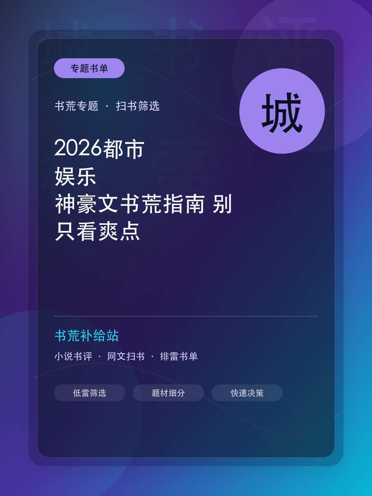 2026都市、娱乐、神豪文书荒指南：别只看爽点