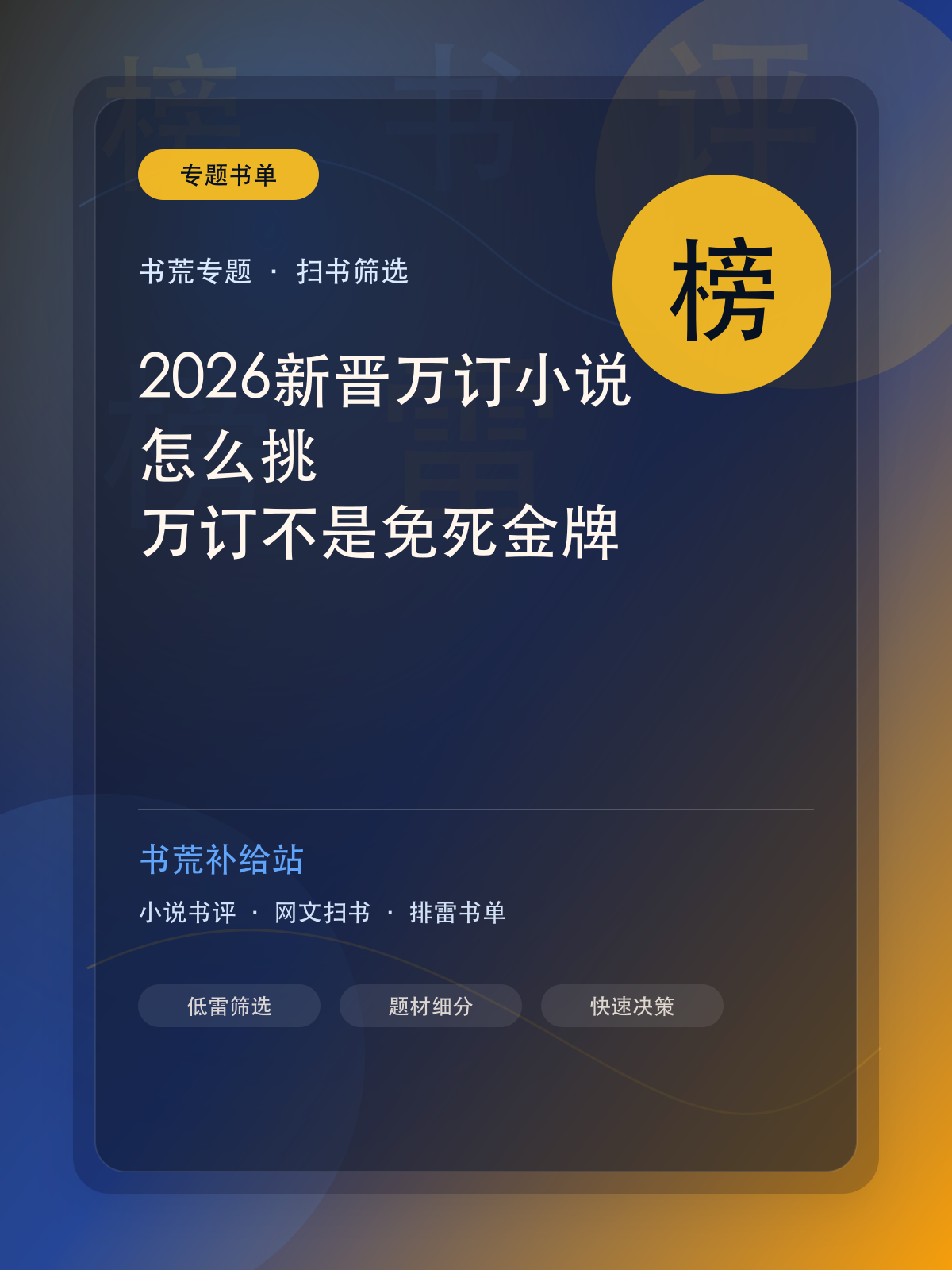 2026新晋万订小说怎么挑?万订不是免死金牌