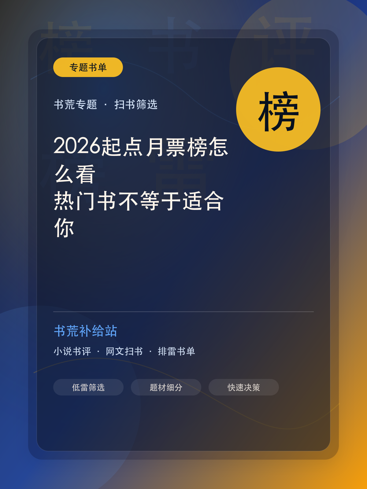 2026起点月票榜怎么看?热门书不等于适合你