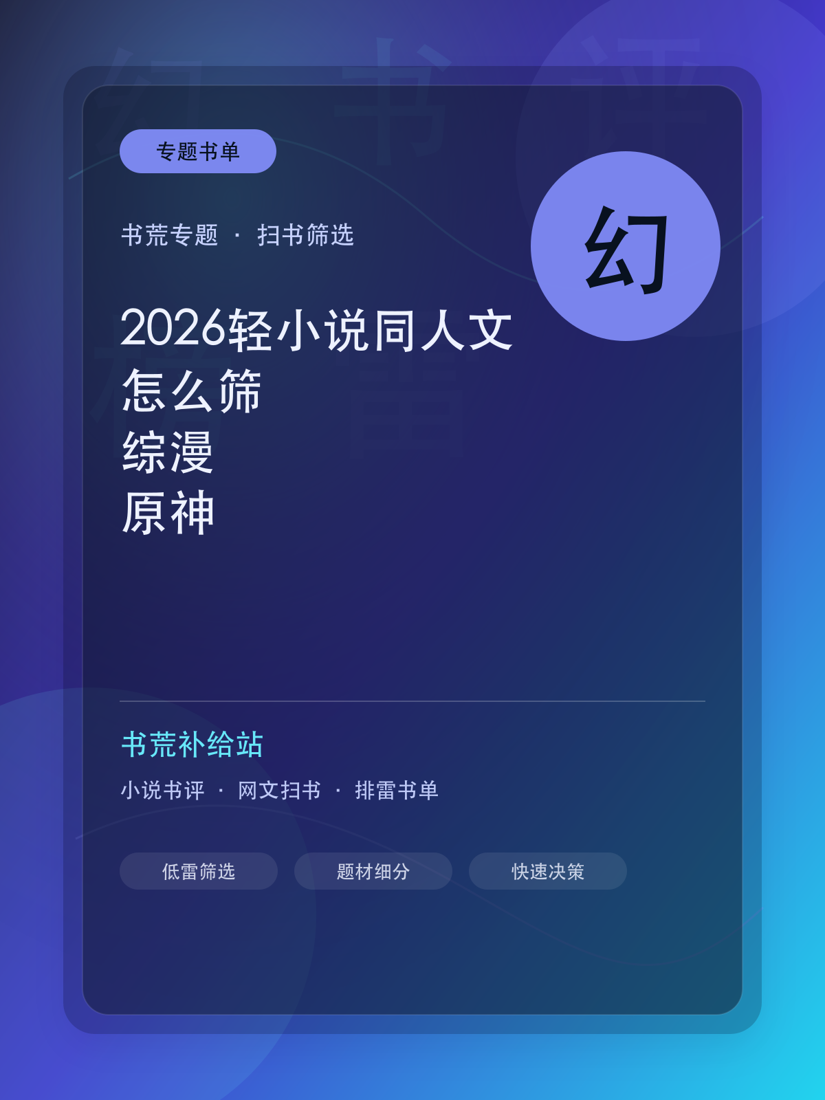 2026轻小说同人文怎么筛?综漫、原神、霍格沃茨快读指南