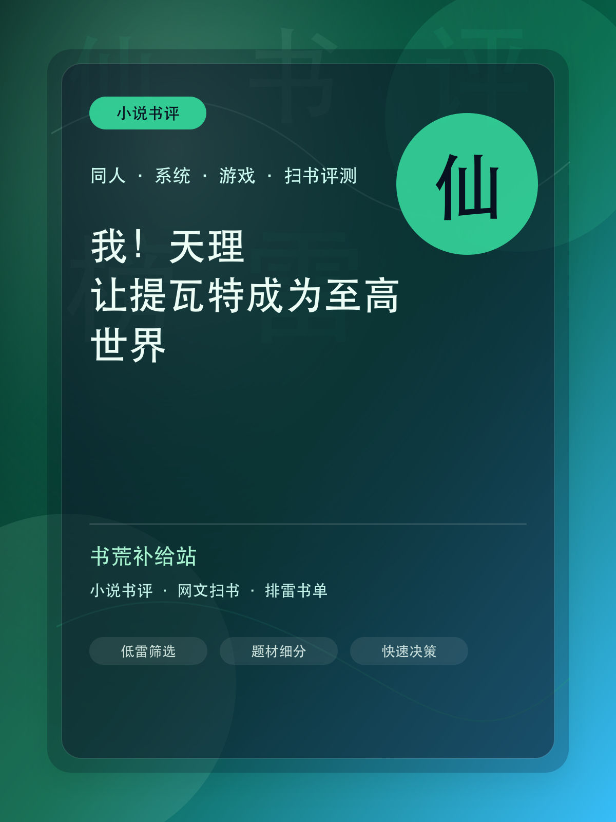 《我!天理,让提瓦特成为至高世界》扫书评测