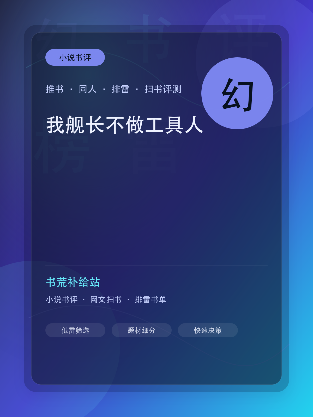 《我舰长不做工具人》扫书评测