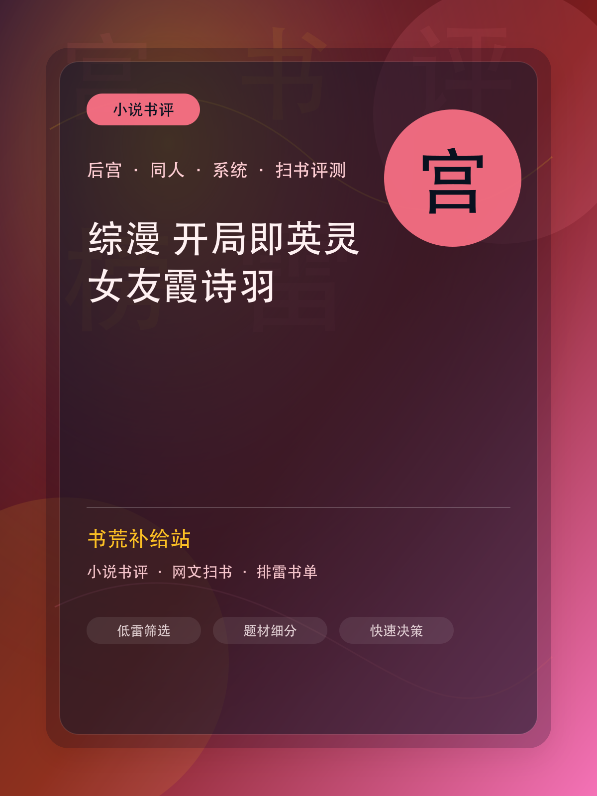 《综漫:开局即英灵,女友霞诗羽》扫书评测