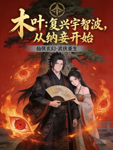 木叶:复兴宇智波,从纳妾开始